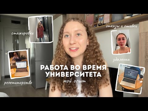 Видео: Все о работе во время универа | поиск, стажировки, отказы | мой опыт и советы