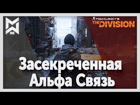 Видео: The Division Засекреченная Альфа Связь