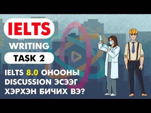 Видео: IELTS Writing Task 2 - Discussion essay хэрхэн бичих вэ?