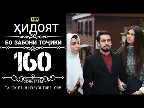 Видео: ХИДОЯТ КИСМИ 160 БО ЗАБОНИ ТОЧИКИ HD | HIDOYAT QISMI 160 BO ZABONI TOJIKI HD