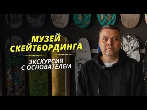 Видео: Частный Музей Скейтбординга | Прикоснулся к реликвиям