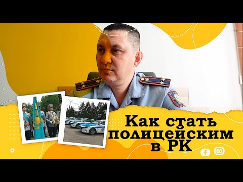 Видео: Как стать полицейским в Казахстане? Кадровая служба. #работа #полиция #казахстан