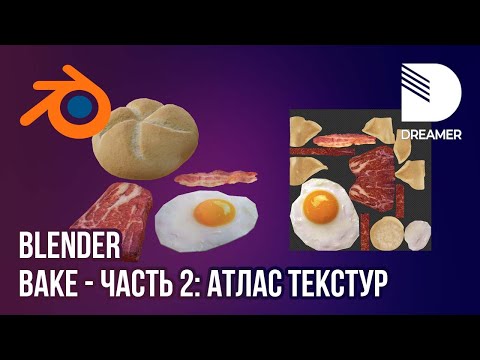 Видео: Blender: Запекание текстур (Bake) – Часть 2 (Атлас текстур)