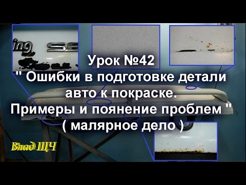Видео: Урок №42 " Ошибки в подготовке детали авто к покраске. Примеры и поянение " ( малярное дело )