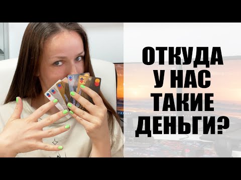 Видео: Откуда у нас столько ДЕНЕГ и где мы работаем, что можем столько тратить?