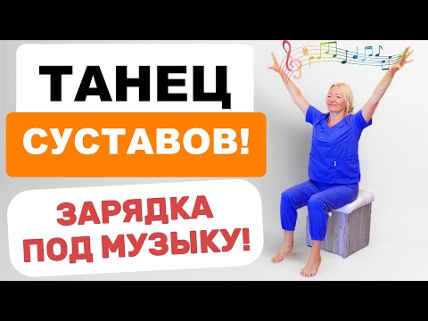 Видео: ТАНЕЦ СУСТАВОВ!🎶| Утренняя зарядка, после которой ХОЧЕТСЯ ЖИТЬ!