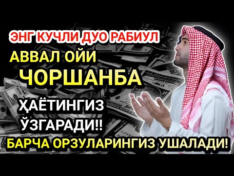 Видео: ҲАЁТНИ ЎЗГАРТИРАДИГАН ЧОРШАНБА ДУОСИ! САОДАТ ВА ОМАД КЕЛАДИ!