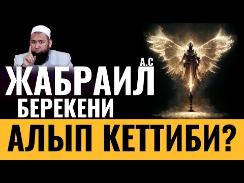 Видео: ЖАБРАИЛ /А.С/ БЕРЕКЕНИ АЛЫП КЕТКЕНБИ?