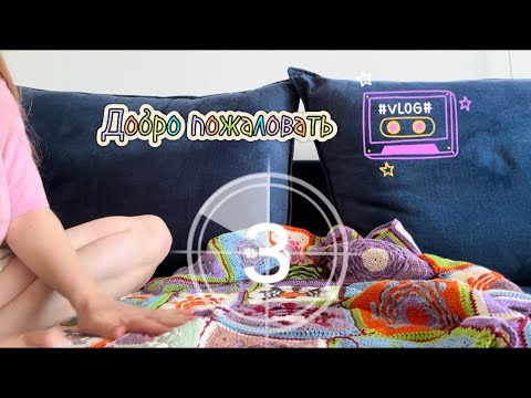 Видео: Vlog 17/25🧶🧶Мой  первый вязаный плед из бабушкиных квадратов 🖇️♥️