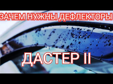 Видео: ВЕТРОВИКИ ВСТАВНЫЕ - ДЕФЛЕКТОРЫ ОКОН на DUSTER