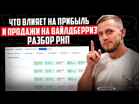 Видео: ЧТО ВЛИЯЕТ НА ПРИБЫЛЬ И ПРОДАЖИ НА WILDBERRIES? РАЗБИРАЕМ ОТЧЕТ РНП - "рука-на-пульсе"