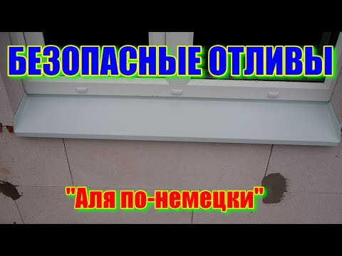 Видео: Как сделать безопасные отливы по-немецки?