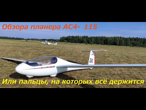 Видео: Обзор планера АС4-115C (Music: The Kooks - Sweet Emotions)