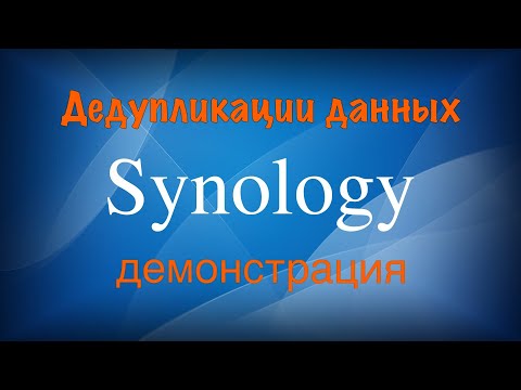 Видео: Synology дедупликация данных