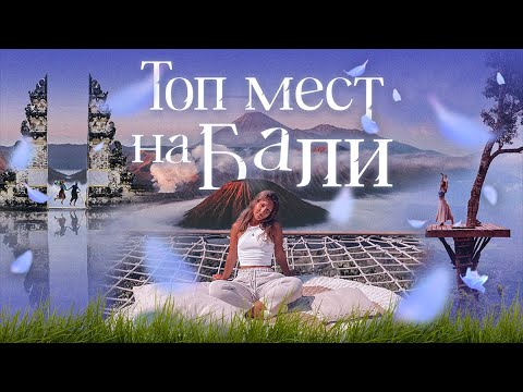 Видео: Самые красивые места Бали | Топ мест на Бали