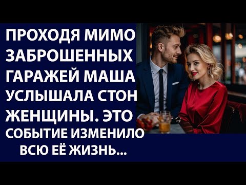 Видео: Истории из жизни. Проходя мимо заброшенных Аудио рассказы Жизненные истории