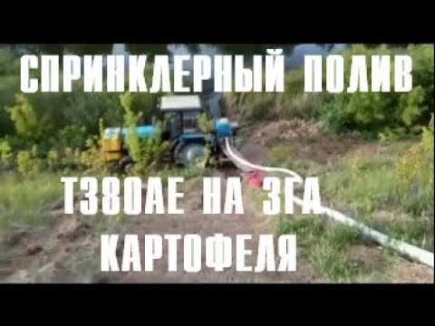 Видео: Насос от вом трактора Т380АЕ НА ПОЛИВЕ КАРТОФЕЛЯ 3ГА, 500м до поля, спринклер 30м радиус 89183336070