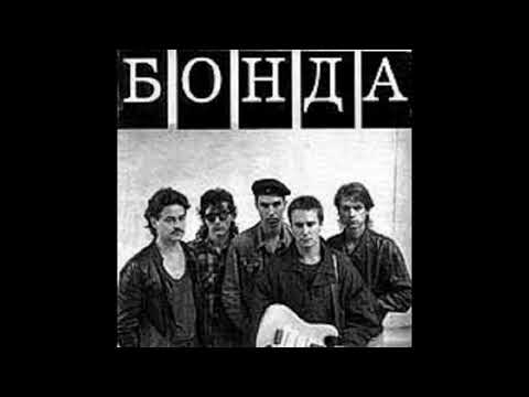 Видео: Бонда - Прыйдзе іх дзень