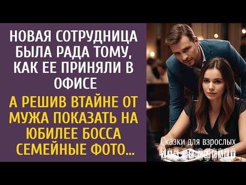 Видео: Новая сотрудница была рада как ее приняли в офисе… А решив показать на юбилее босса семейные фото…