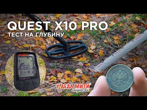 Видео: Глубина поиска металлоискателя Quest X10 Pro