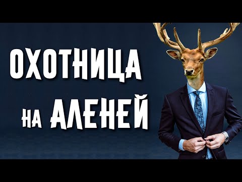 Видео: ОХОТНИЦА на АЛЕНЕЙ. История отношений