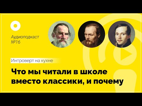 Видео: №16 Литература «Что мы читали в школе вместо классики, и почему»