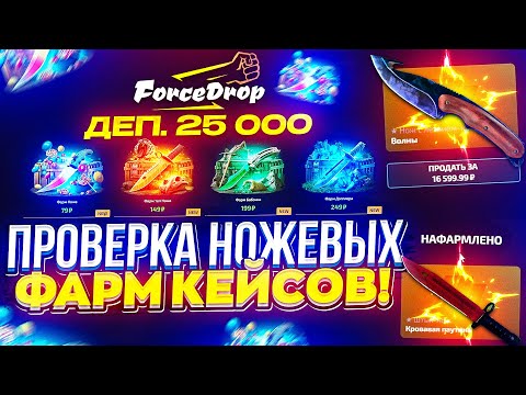 Видео: СКОЛЬКО НОЖЕЙ Я СМОГУ ВЫБИТЬ с НОВЫХ ФАРМ КЕЙСОВ на FORCEDROP!?