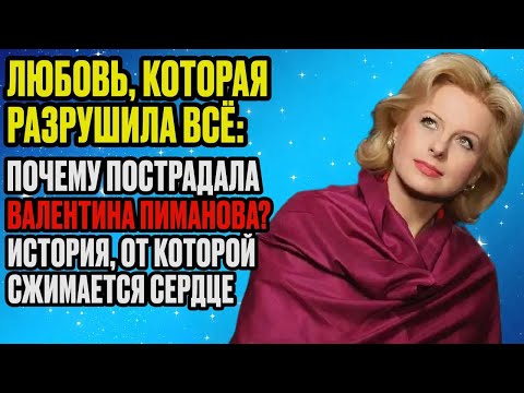Видео: «Я простила его, но себя — никогда»: История Валентины Пимановой о боли и утраченной любви