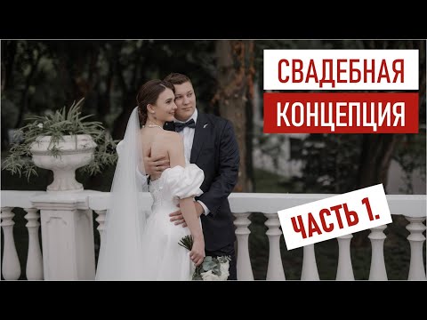 Видео: Как создаются свадебный концепции. ЧАСТЬ 1.