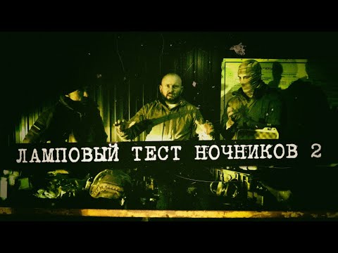 Видео: ПНВ на шлем :  тест ночников 2 ( Venox , КАТОД , pvs31 , pvs14 )