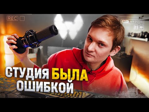 Видео: ОТКРЫТЬ СТУДИЮ НЕ ПОДУМАВ — Фатальная ошибка.