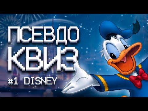 Видео: ПСЕВДО КВИЗ | МУЛЬТФИЛЬМЫ ДИСНЕЙ