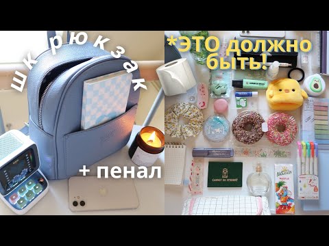 Видео: Собираю Рюкзак И Пенал На Учебу 🧻 ЧТО В Моем Школьном Рюкзаке?