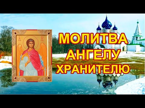 Видео: Акафист святому Ангелу Хранителю