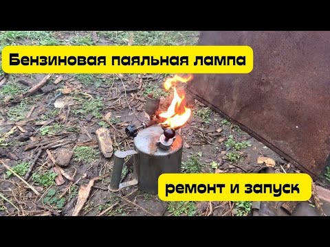Видео: Небольшой ремонт бензиновой паяльной лампы