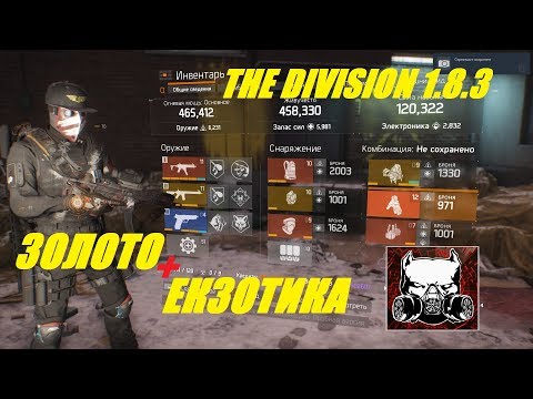 Видео: The Division 1.8.3 //золото-екзотика//билд//