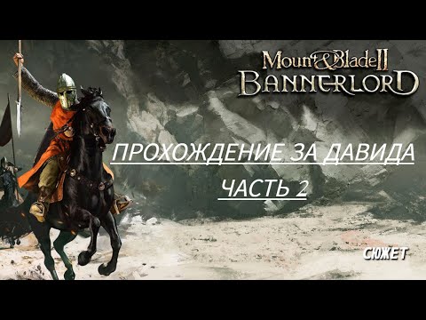 Видео: Прохождение Mount and Blade 2 Bannerlord! Сражаемся на Аренах! #2