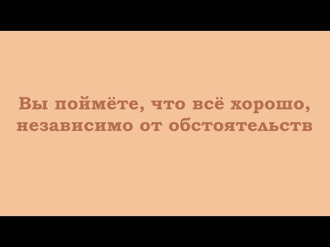 Видео: Вы поймёте, что всё хорошо, независимо от обстоятельств
