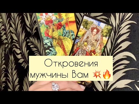 Видео: ✨ Откровения мужчины ✨