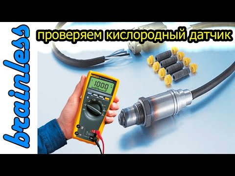 Видео: Как проверить лямбду? #проверитьлямбдазонд #кислородныйдатчик #лямбдазонд