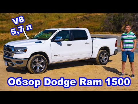 Видео: Обзор пикапа Dodge Ram 1500 - это Rolls-Royce среди пикапов!