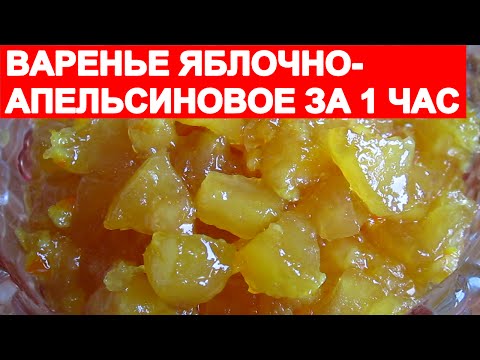 Видео: ВАРЕНЬЕ ЯБЛОЧНО-АПЕЛЬСИНОВОЕ.В ЛЮБОЕ ВРЕМЯ ГОДА!ОЧЕНЬ ВКУСНО И ПРОСТО!