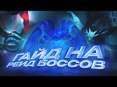 Видео: Гайд и Обзор на Рейд Боссов | Ghoul://RE