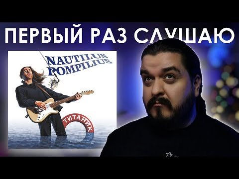 Видео: Первый раз слушаю Наутилус Помпилиус - Титаник (1994)