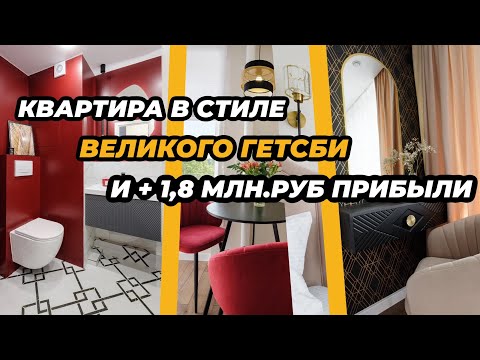 Видео: КАК МЫ СДЕЛАЛИ 28% ГОДОВЫХ ПРИБЫЛИ! КВАРТИРА С НЕОБЫЧНОЙ ПЛАНИРОВКОЙ И ЯРКИМ РЕМОНТОМ 