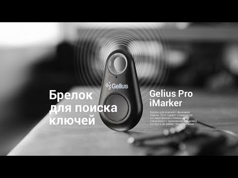 Видео: Брелок для ключей Key Finder Gelius Pro iMarker