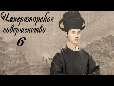 Видео: Императорское совершенство 6 серия (русская озвучка) дорама Royal Nirvana