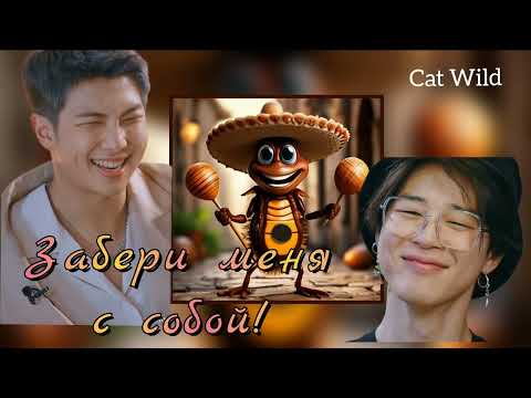 Видео: Забери меня с собой/Cat Wild/#bts #озвучкаbts #фанфикибтс/CatWild