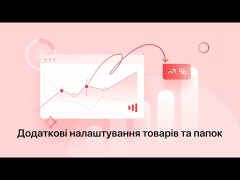 Видео: Додаткові налаштування товарів та папок на Zakupka.com