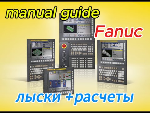 Видео: лыски + шестигранник расчеты manual guide Fanuc.